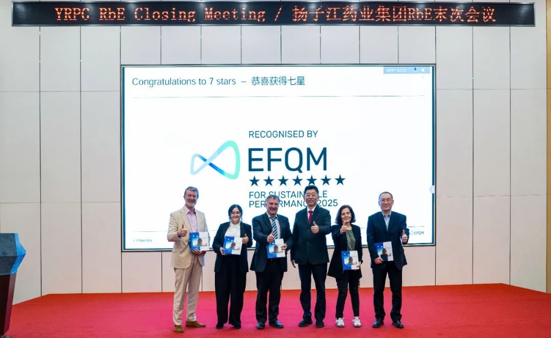 七星認證！揚子江藥業(yè)集團圓滿完成“EFQM全球獎”RbE現(xiàn)場評審